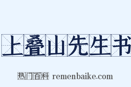 上叠山先生书是什么意思的图片